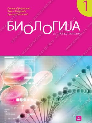 Z21164 Biologija za 1.razred gimazije