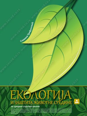 Z21176 Ekologija i zaštita životne sredine za 1. razred srednjih škola