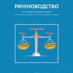 Z21699 Računovodstvo, za prvi razred srednje ekonomske škole - finansijski administrator