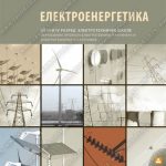 Z23286 ELEKTROENERGETIKA za 3. i 4. razred elektrotehničke škole