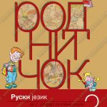 Z12522 Radničok 2, radni udžbenik za 2.razred