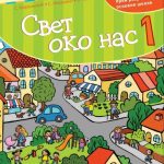Svet oko nas 1, Udžbenik