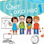 Svet oko nas 1, Radna sveska