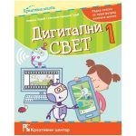Digitalni svet 1, radna sveska