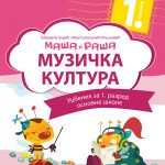 OUTLET - Muzička kultura 1, Maša i Raša udžbenik