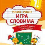 Srpski jezik 1- bukvar sa slovaricom Maša i Raša - IGRA SLOVIMA