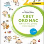 Svet oko nas 2 - udžbenik iz dva dela