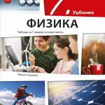Fizika 7 - udžbenik