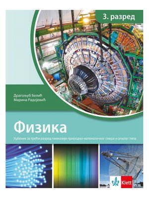 Fizika 3 - udžbenik za treći razred gimnazije opšteg  tipa i prirodno-matematičkog smera NOVO (Revidirano izdanje)
