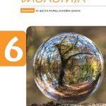 Biologija 6 udžbenik