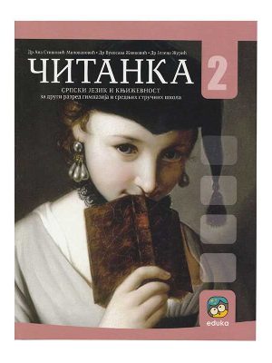Čitanka za 2. razred gimnazija i srednjih škola