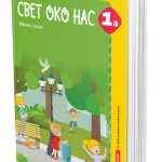 Svet oko nas 1a