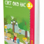 Svet oko nas 1b
