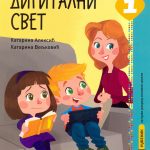 Digitalni svet 1