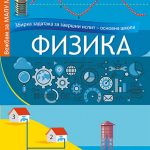 FIZIKA - Zbirka zadataka za završni ispit
