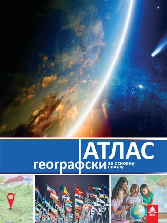 9788660494865 Geografski atlas za osnovnu školu - Slika 1