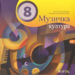OUTLET - MUZIČKA KULTURA 8 Udžbenik + CD