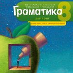 OUTLET - SRPSKI JEZIK 8 Gramatika