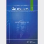 OUTLET - Fizika 1 - udžbenik za 1. razred gimnazije