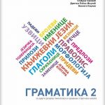 Srpski jezik i književnost 2 - gramatika za drugi razred gimnazije i srednjih stručnih škola