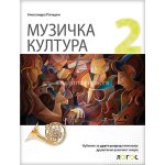 OUTLET - Muzička kultura, udžbenik za drugi razred gimnazije društveno jezičkog smera