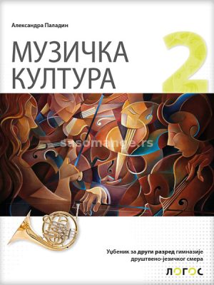 OUTLET - Muzička kultura, udžbenik za drugi razred gimnazije društveno jezičkog smera
