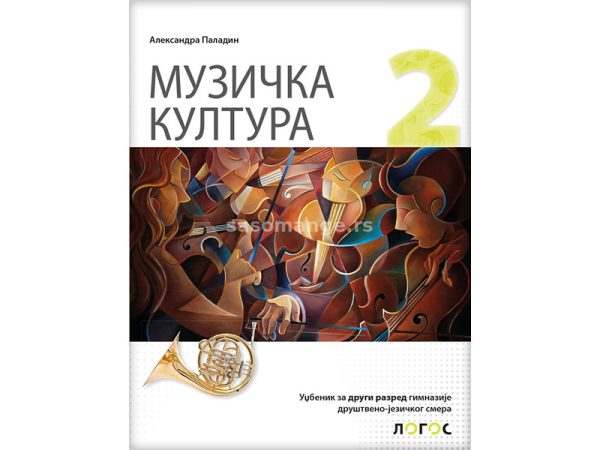 OUTLET - Muzička kultura, udžbenik za drugi razred gimnazije društveno jezičkog smera - Image 1