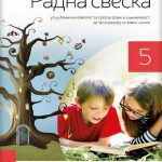 OUTLET - Srpski jezik 5 radna sveska uz čitanku
