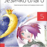 OUTLET - Jezičko blago-gramatika srpskog jezika za 5. razred