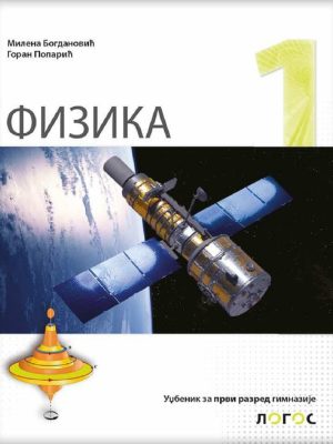 Fizika 1 - udžbenik za prvi razred gimnazije