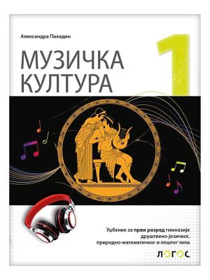 Muzička kultura 1 - udžbenik za prvi razred gimnazije društveno-jezičkog, prirodno-matematičkog i opšteg tipa