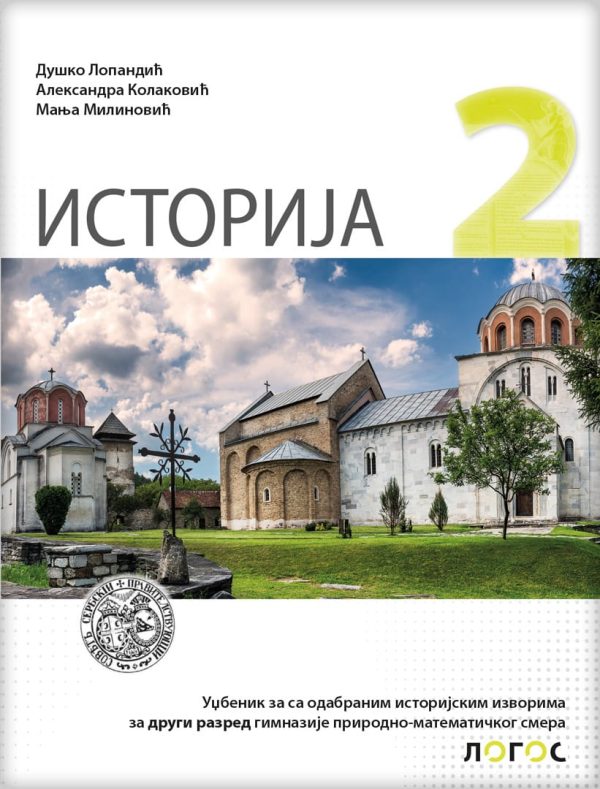 Istorija 2 - udžbenik sa odabranim istorijskim izvorima  za drugi razred gimnazije prirodno-matematičkog smera - Image 1