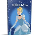 Disney Zlatna serija 3 - Pepeljuga