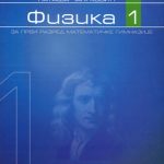 Fizika 1, udžbenik za 1. razred Matematičke gimnazije