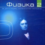 Fizika 2, Udžbenik za drugi razred matematičke gimnazije