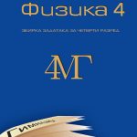 Fizika 4 MG, zbirka zadataka iz fizike za 4.razred Matematičke gimnazije