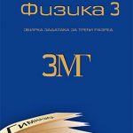 Fizika 3 MG, zbirka zadataka za 3. razred Matematičke gimnazije