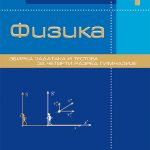 Fizika 4, zbirka zadataka i testova za 4. razred gimnazije