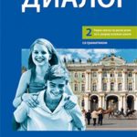 Dialog 2 - radna sveska za 6. razred