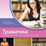 Srpski jezik i književnost 4 - gramatika za četvrti razred gimnazije i srednjih stručnih škola