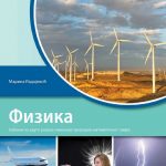 Fizika 2 - udžbenik za drugi razred gimnazije prirodno-matematičkog smera