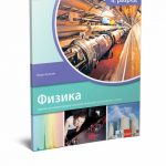 Fizika 4 - udžbenik za četvrti razred gimnazije prirodno-matematičkog smera