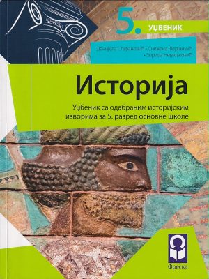 OUTLET - Istorija 5, Udžbenik sa odabranim istorijskim izvorima