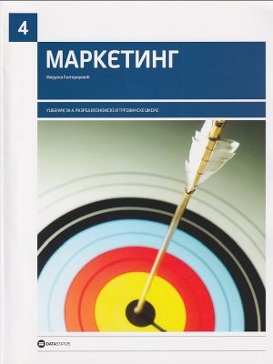 MARKETING : udžbenik za 4. razred ekonomskih škola