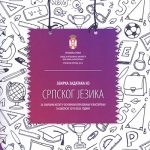 ZBIRKA ZAD.IZ SRPSKOG JEZIKA za završni ispit u osn.školi