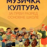 Z11321 Muzička kultura za 1. razred osnovne škole