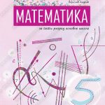 Z15216 Matematika 5, udžbenik za 5. razred