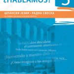 Z17561 Hablamos 3, radna sveska za 7. razred