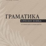 Z21113 Gramatika srpskoga jezika za gimnazije i stručne škole od 1-4. razreda