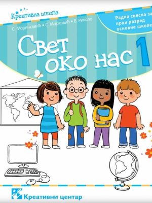 Svet oko nas 1, Radna sveska